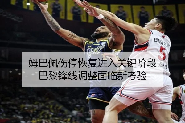 姆巴佩伤停恢复进入关键阶段 巴黎锋线调整面临新考验